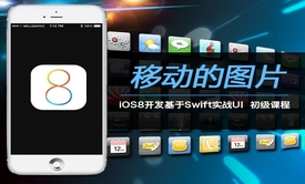 iOS8开发基于Swift实战UI初级视频课程：移动的图片案例