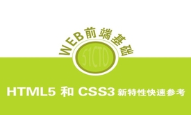 HTML5和CSS3新特性视频教程