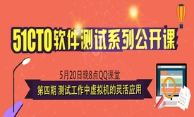 51CTO—软件测试系列公开课