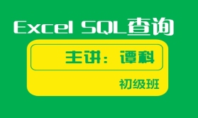 Excel SQL数据查询视频课程【完整】
