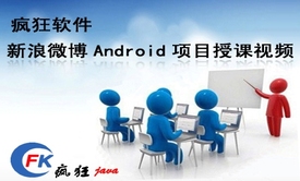 疯狂软件新浪微博Android项目案例精讲视频课程