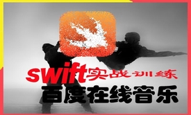 Swift实战训练百度在线音乐案例视频教程