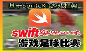 Swift实战训练SpriteKit引擎足球游戏比赛教程